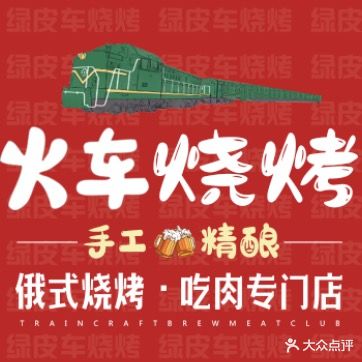 绿皮车记忆火车烧烤(桥南街店)