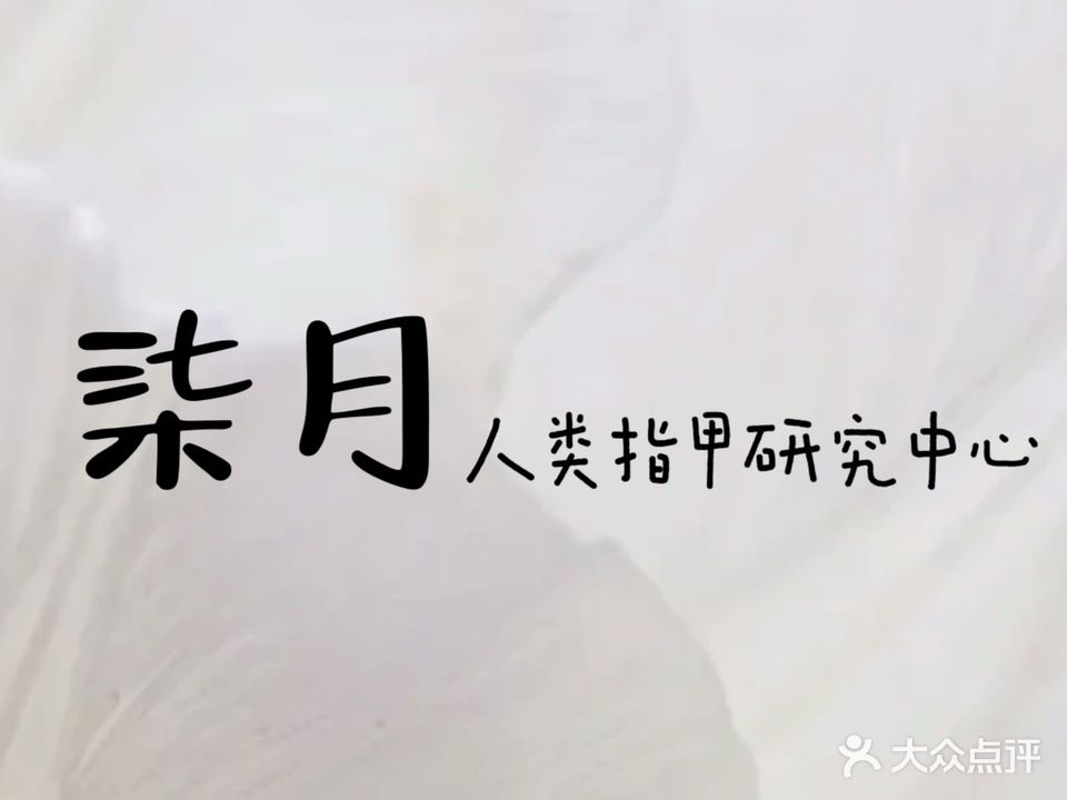 柒月人类指甲研究中心