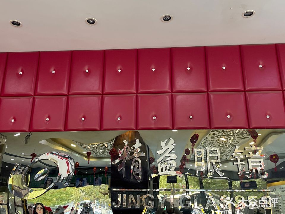 精益眼镜(天山路店)