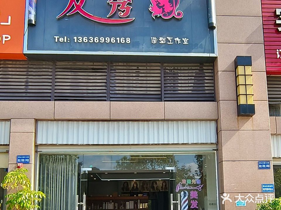 发秀造型工作室美发(正达东阙店)