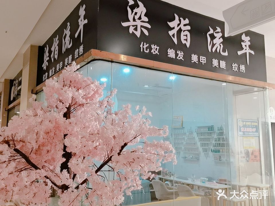 染指流年(盛世国际商业广场店)