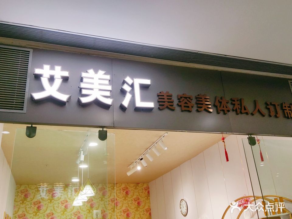 艾美汇美容美体私人订制(维港城店)