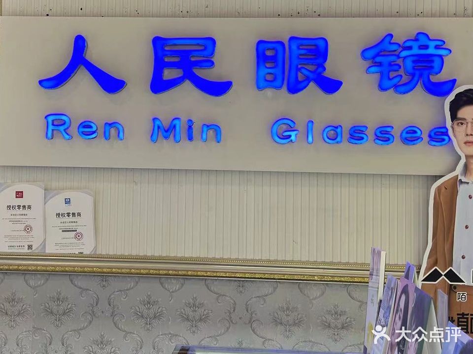 人民眼镜(建华店)