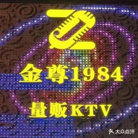 金尊1984量贩ktv