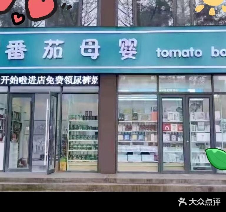 番茄母婴(南坊店)