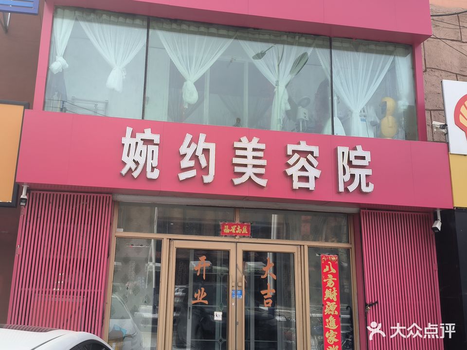 婉约美容院(欣隆嘉园东区店)