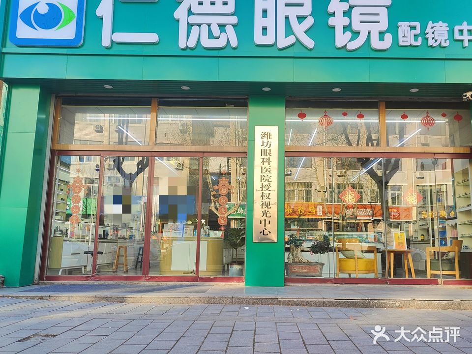 仁德眼镜(澭坊店)