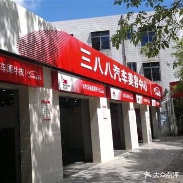 三八八汽车美容中心(教育路店)