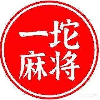 一坨棋牌室·无人自助(城院店)