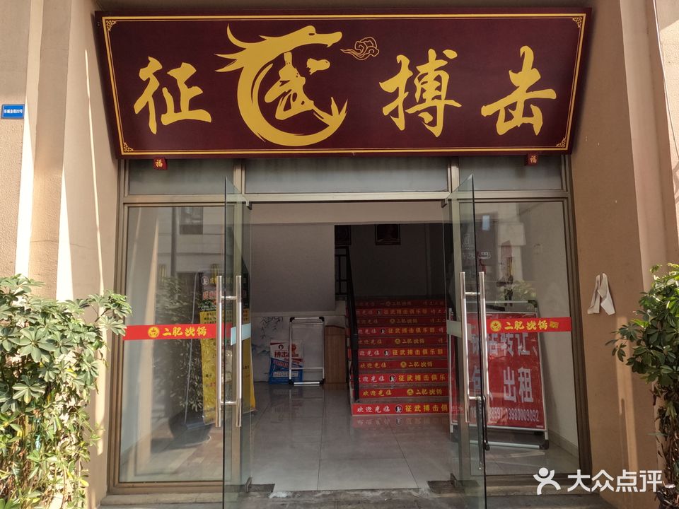 成都征武搏击俱乐部