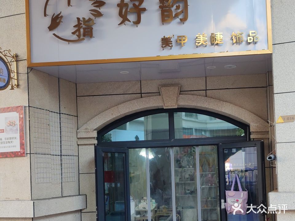 十指好韵美容美甲店(开祥·缤纷广场店)