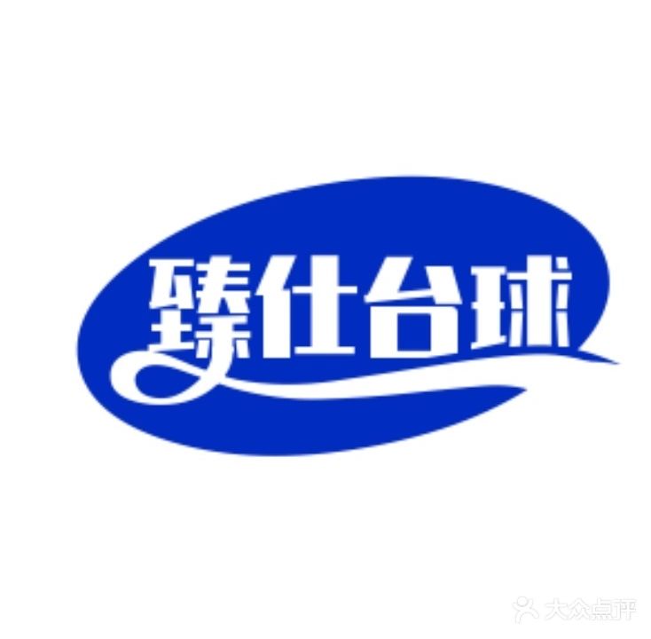 臻仕台球具乐部
