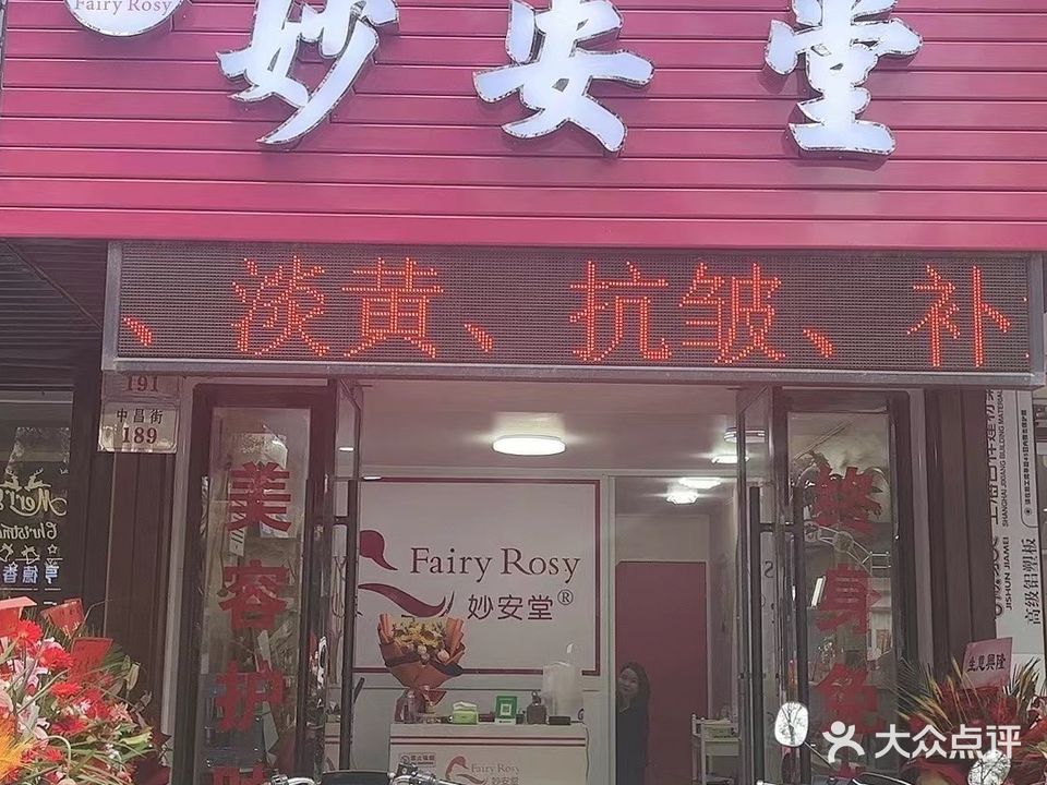 妙安堂(普陀东港店)