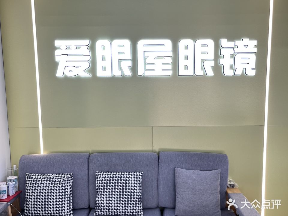爱眼屋眼镜(栅桥店)