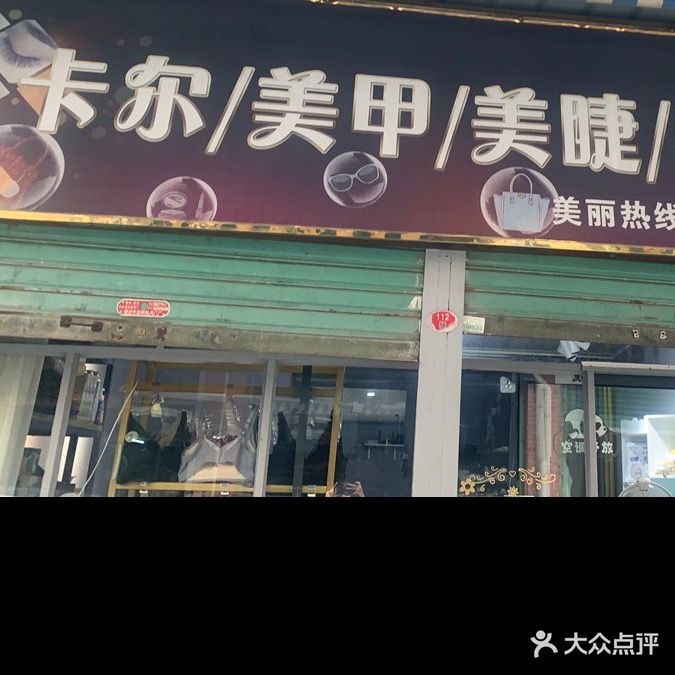 卡尔美甲美睫(坤旺小区店)