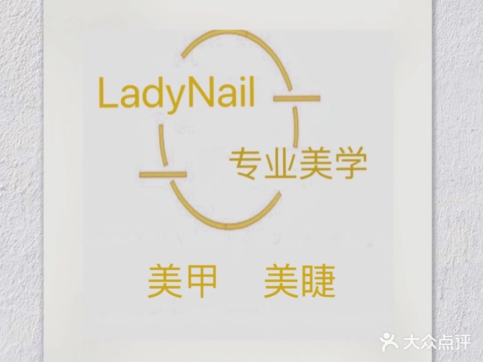 LadyNail美甲美睫