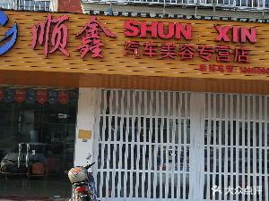 顺鑫汽车美容专营店(东村巷店)