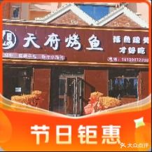 天fu烤鱼(金色家园店)