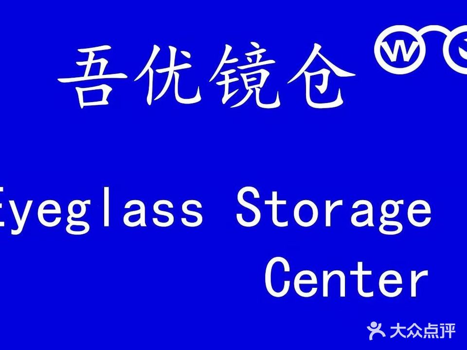 吾优镜仓·配镜工厂(芜湖吾悦店)