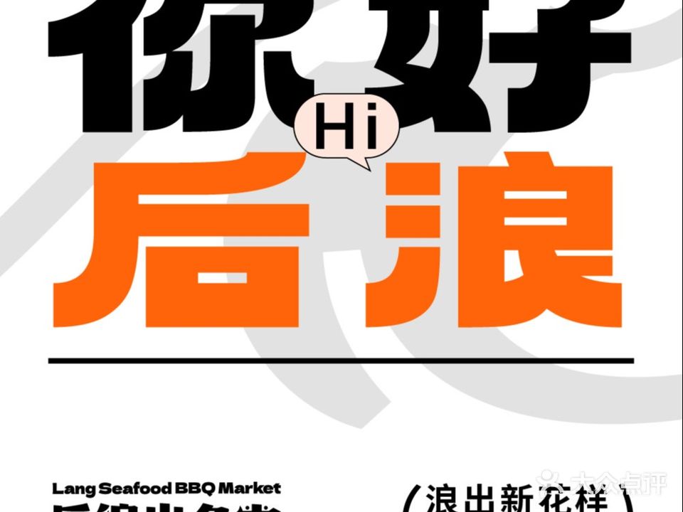 后浪出名堂·海鲜烤肉小酒馆(万松园店)