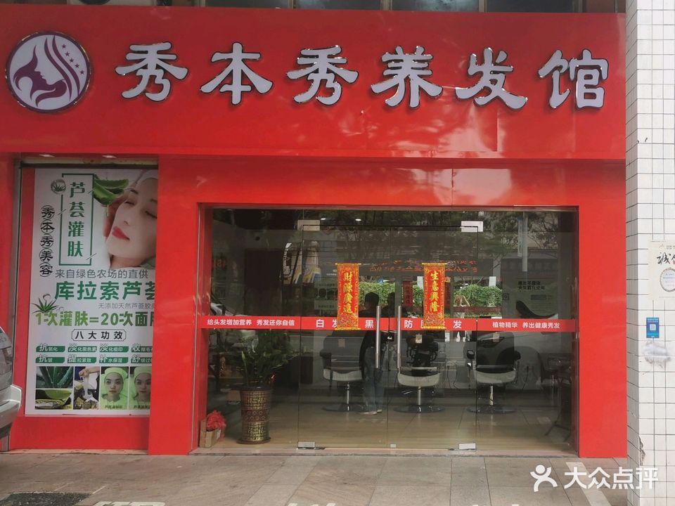 佛山市秀本秀美容美发有限公司