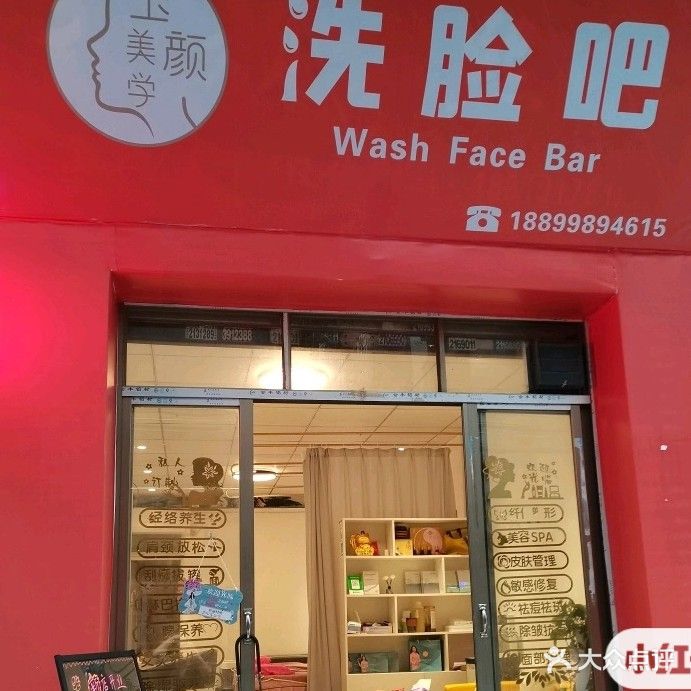 玉颜美学洗脸吧(人民北路店)