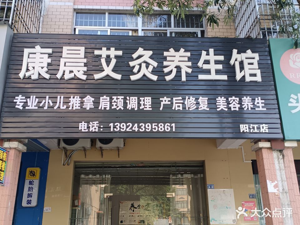 康晨艾灸养生馆