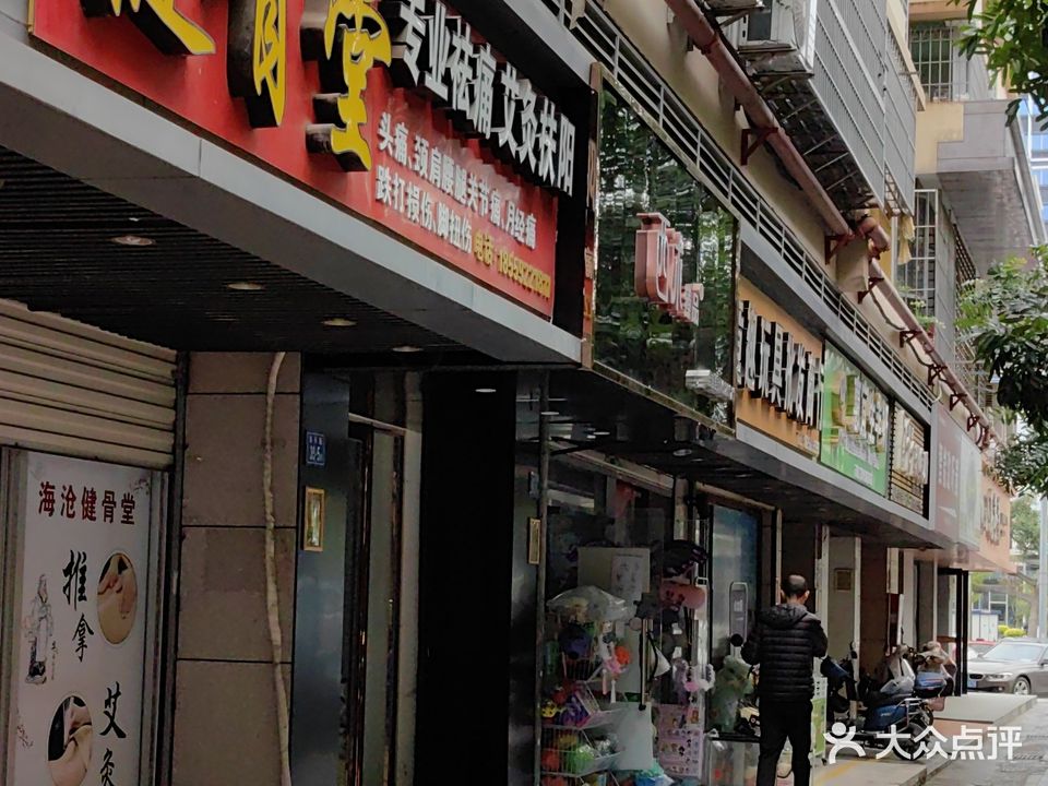 海沧健骨堂(海福广场店)