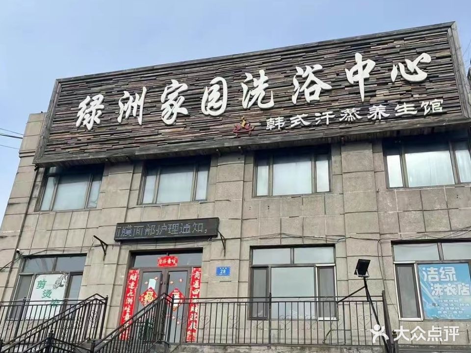 绿洲家园洗浴中心韩式汗蒸养生馆