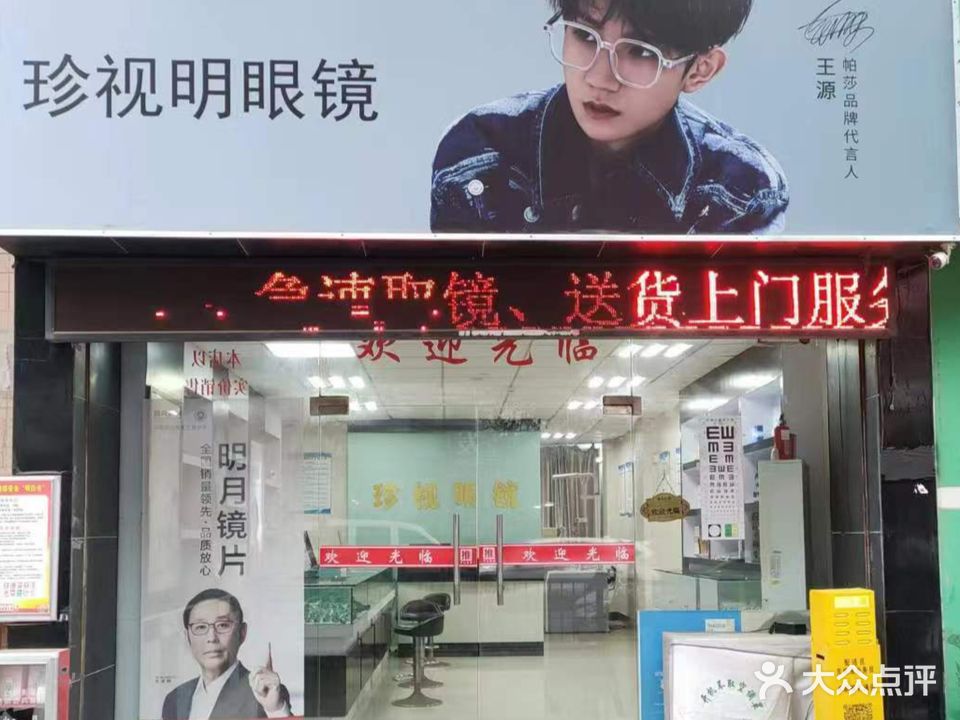 珍视明眼镜(白藤城南市场店)