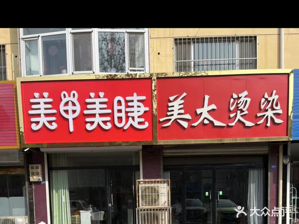 美太烫染折扣店