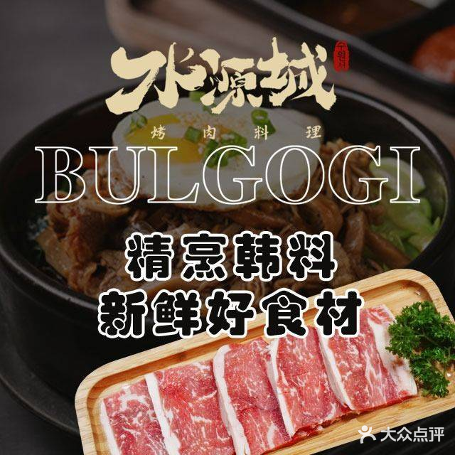 水源城烤肉·韩国料理(高新路总店)