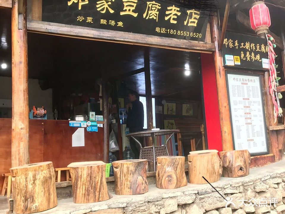 邓家豆腐老店