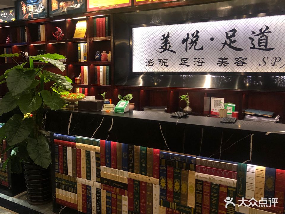 美悦足道养生会所(福鼎中汇店)