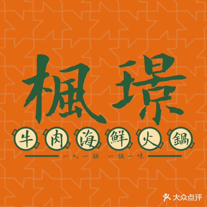 枫璟·牛肉海鲜火锅(石佛营店)