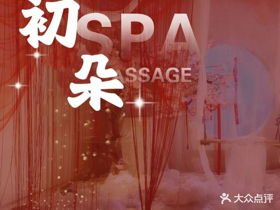 初朵养生会(建发中央天成店)