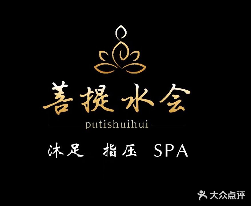 菩提水会·SPA指压足浴