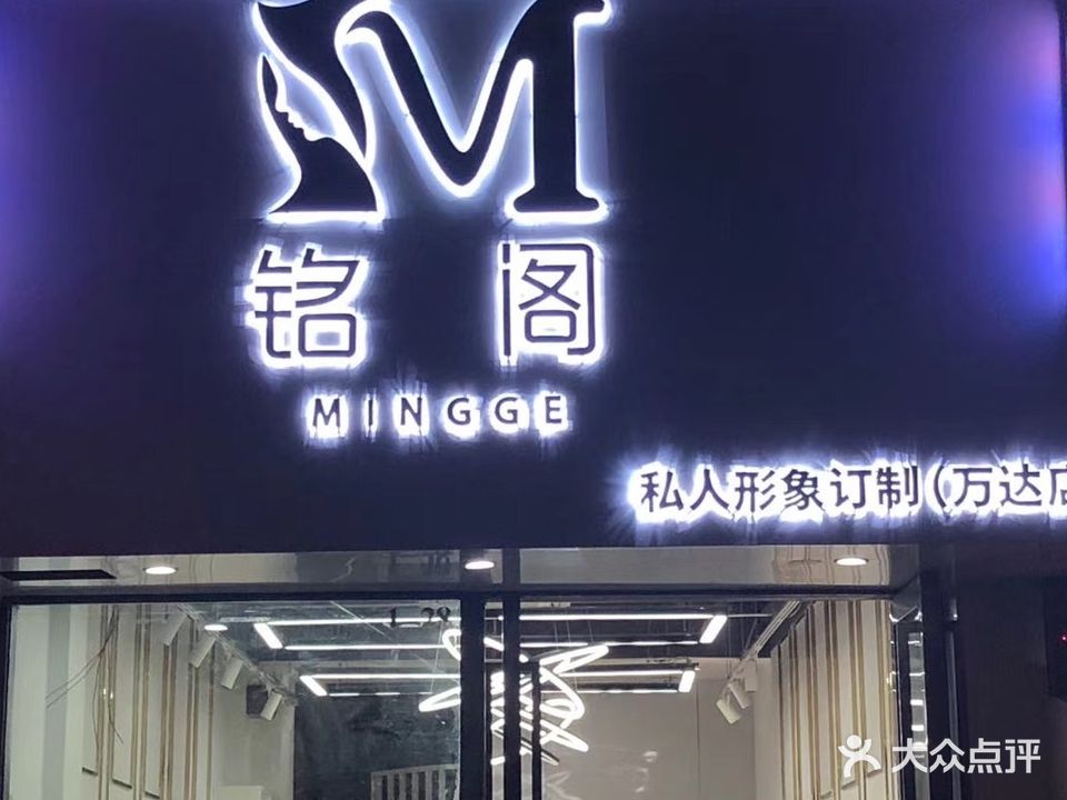 铭阁私人形象订制(万达店)