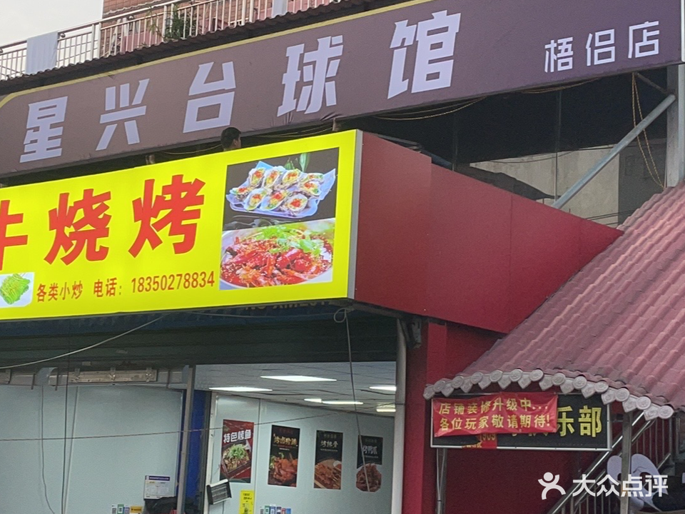 星兴台球馆(梧梠店)
