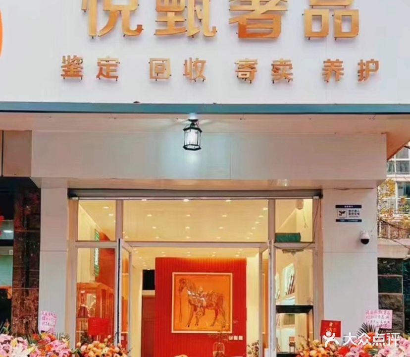 悦甄奢品