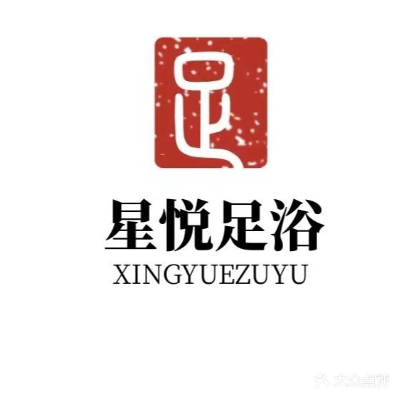 心悦足浴(大华山路店)
