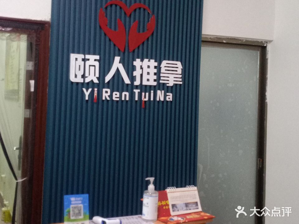 颐人足推拿馆
