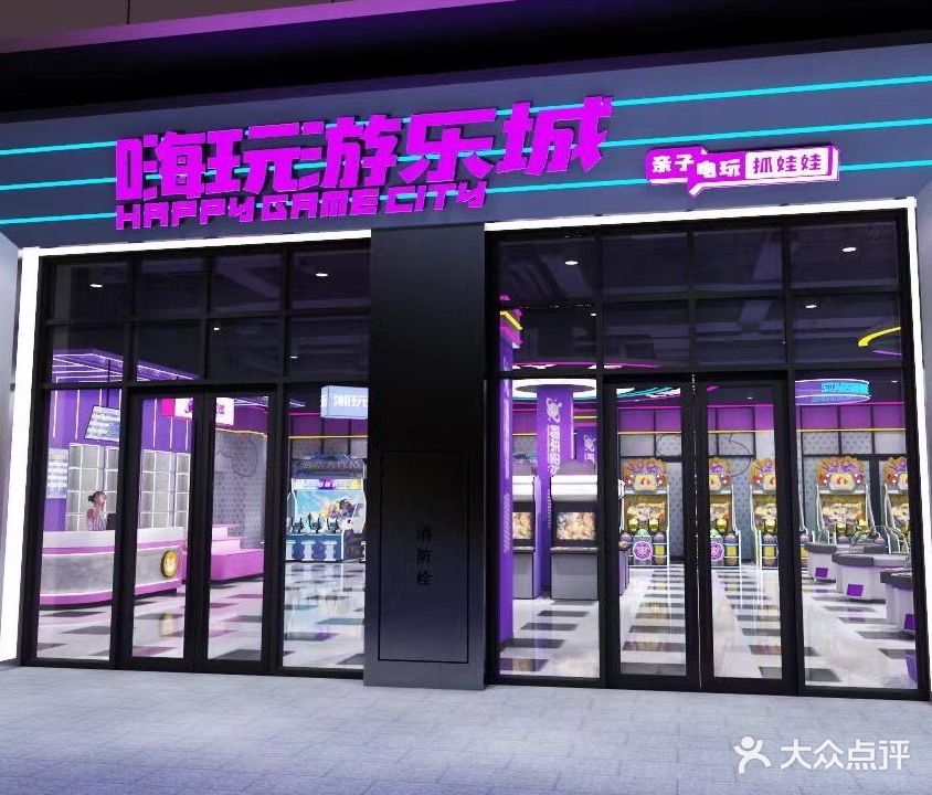 嗨玩游乐城(望京汇店)