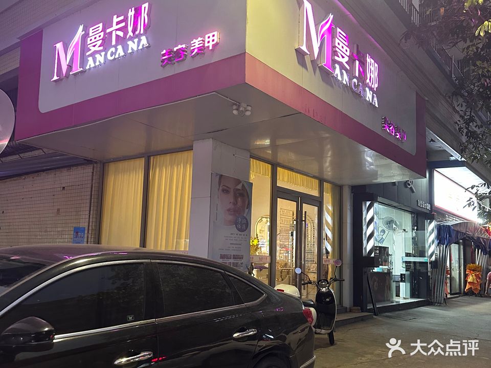 曼卡娜美容美甲(金朗花园店)