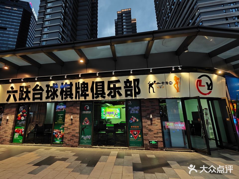 六跃台球棋牌俱乐部(桂林吾悦广场店)