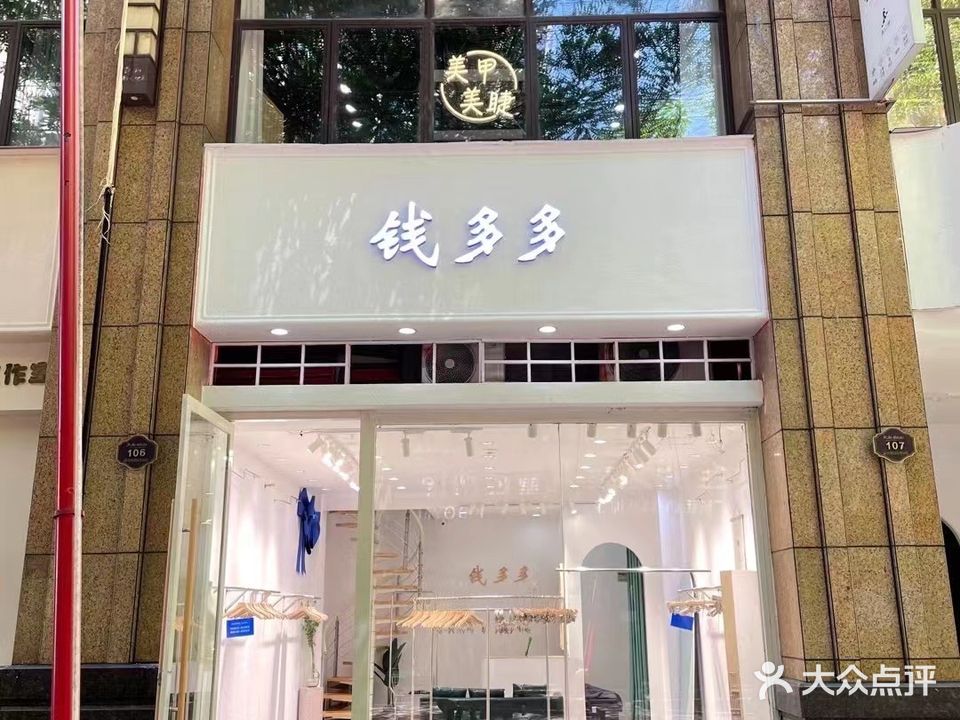 钱多多美甲美睫(银座广场wo店)