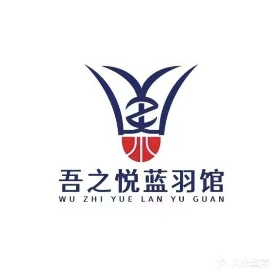 吾之悦篮羽馆