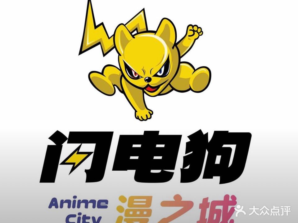 闪电狗·电玩潮玩