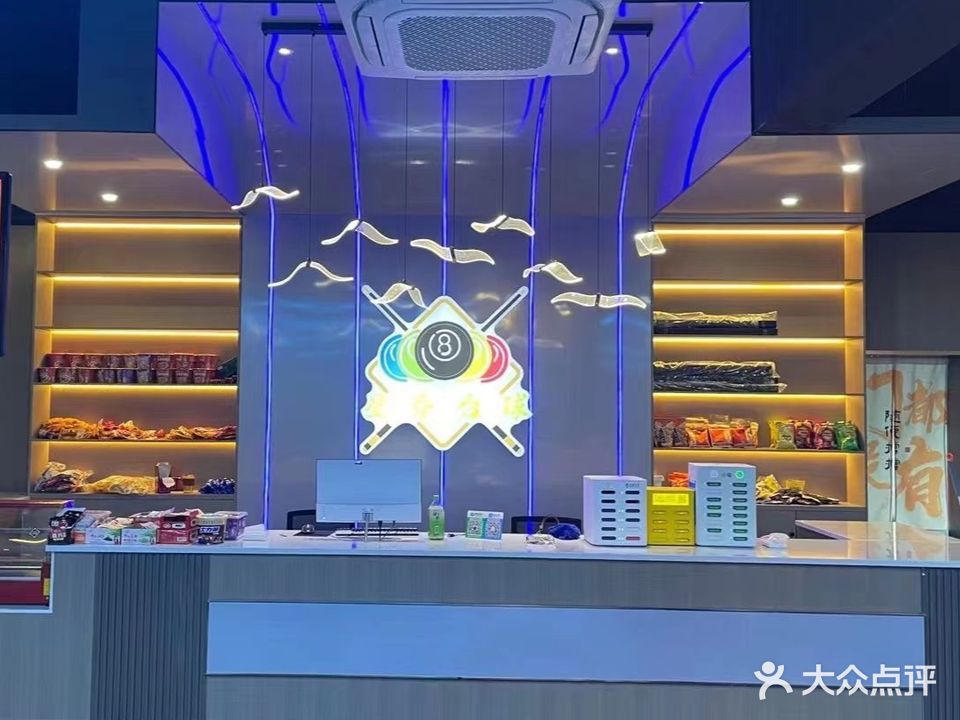 星乔台球会馆
