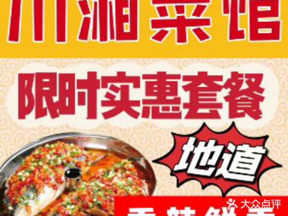 川湘人家(双月湾店)